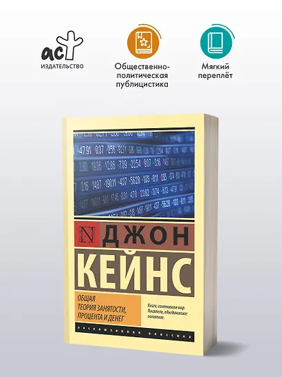 Общая теория занятости, процента и денег - фото 3
