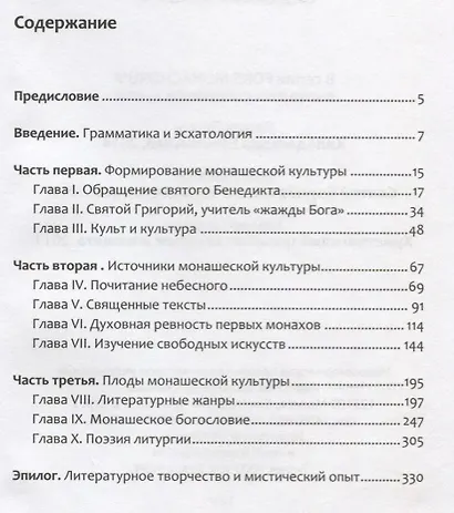 Любовь к словесности и жажда Бога. Средневековое Монашество - фото 2