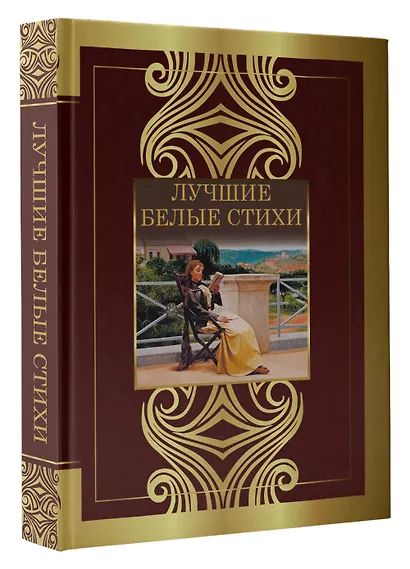 Лучшие белые стихи - фото 3