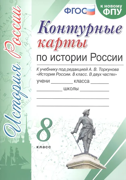 Контурные карты по истории России. 8 класс. К учебнику под редакцией А.В. Торкунова "История России. 8 класс" - фото 3