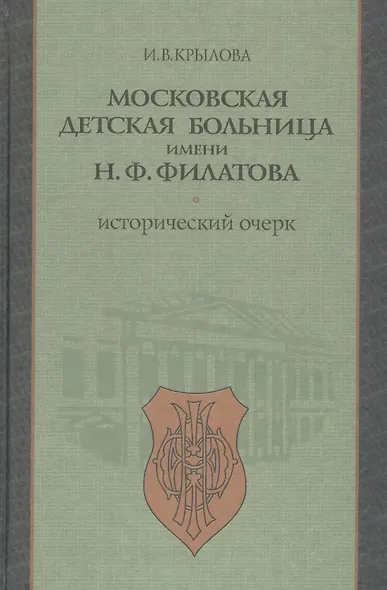 Московская детская больница имени Н.Ф. Филатова. Исторический очерк - фото 1