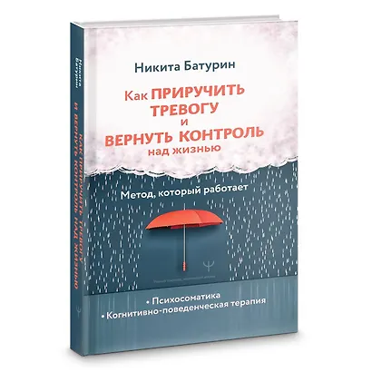 Как приручить тревогу и вернуть контроль над жизнью. Метод, который работает - фото 3