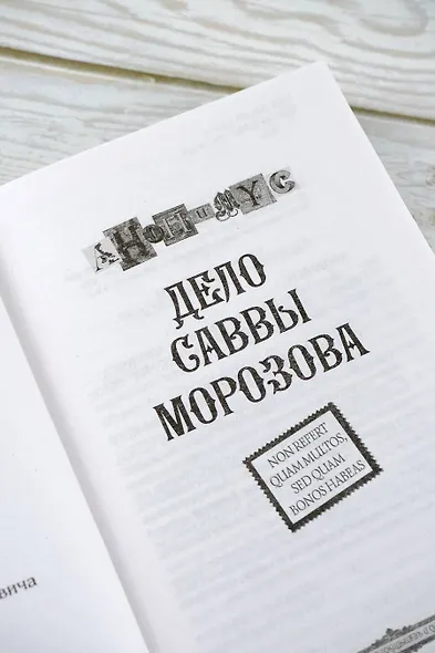 Дело Саввы Морозова - фото 8