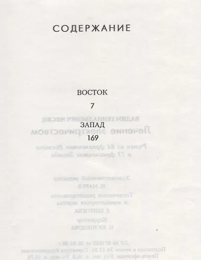 Лечение электричеством. Роман из 84 фрагментов Востока и 73 фрагментов Запада - фото 2