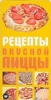 Рецепты вкусной пиццы - фото 1