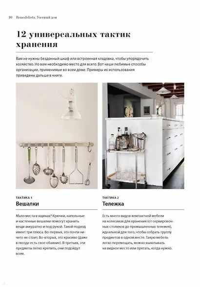 Remodelista. Уютный дом. Простые и стильные идеи организации пространства - фото 11