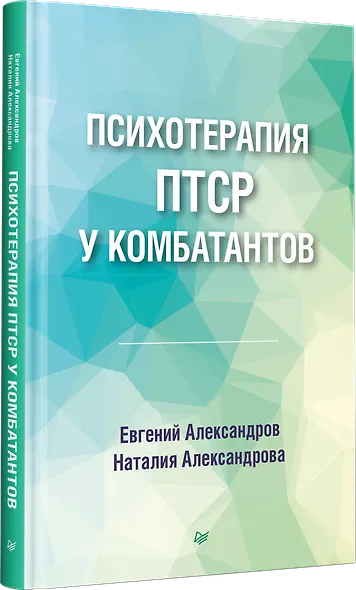 Психотерапия ПТСР у комбатантов - фото 2