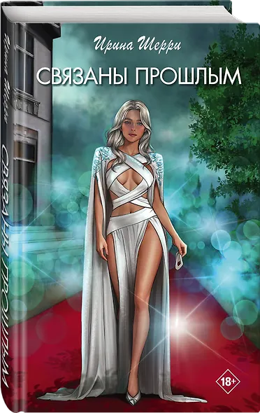 Связаны прошлым - фото 3