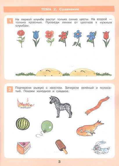 Формирование логического мышления. Рабочая тетрадь для детей 3-4 лет - фото 3