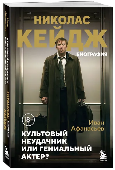 Николас Кейдж. Биография. Культовый неудачник или гениальный актер? - фото 3
