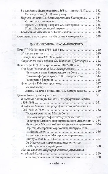 Охтинские усадьбы. Дача Безобразовых «Жерновка», Уткина дача, дача Долгорукова «Салтыковка»… История, архитектура и владельцы усадеб со времени их возникновения до сегодняшнего дня - фото 12