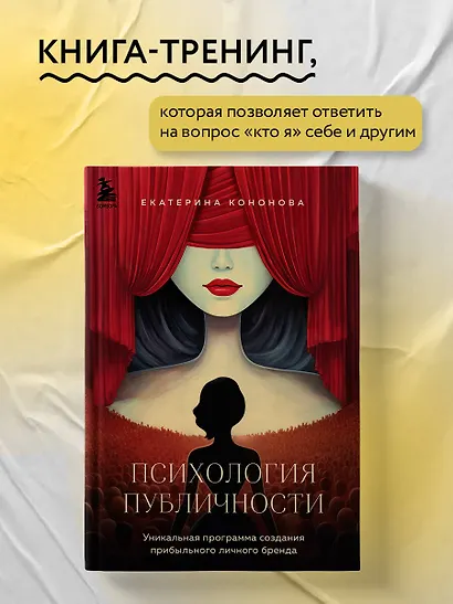 Психология публичности. Уникальная программа создания прибыльного личного бренда - фото 4