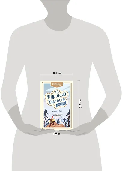 Куриный бульон для души. Сила "Да". 101 история о смелости пробовать новое - фото 4