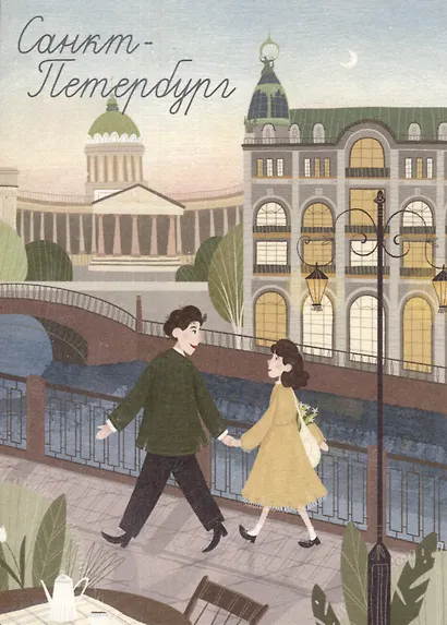 Открытка одинарная "Прогулка по Петербургу у Зингера" Магни Арт - фото 1
