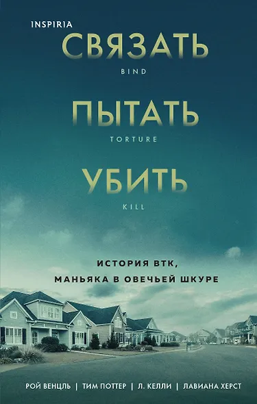 Связать. Пытать. Убить. История BTK, маньяка в овечьей шкуре - фото 1