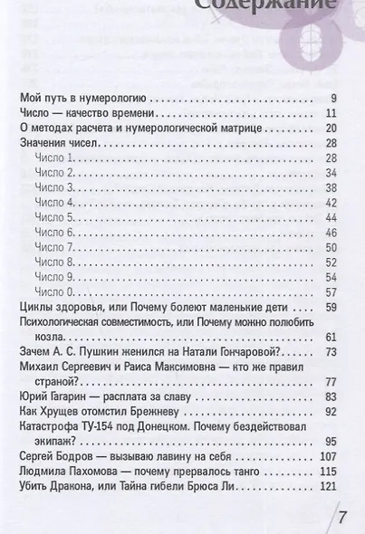 Настоящая нумерология. Случайностей не бывает - фото 2