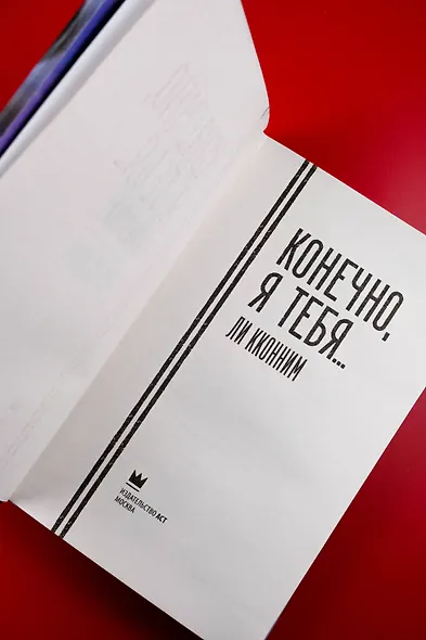 Конечно, я тебя... - фото 10