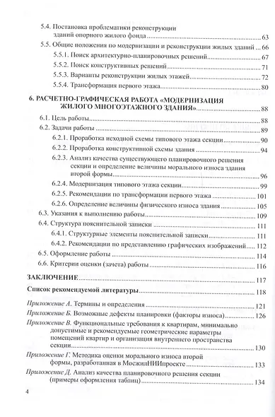 Реконструкция зданий. Модернизация жилого многоэтажного здания. Учебное пособие для вузов - фото 3