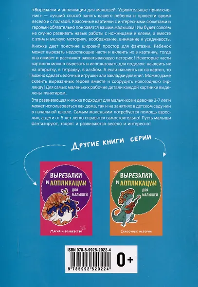 Вырезалки и аппликации для малышей. Удивительные приключения - фото 2