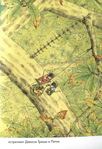 14 лесных мышей. Ужин с луной - фото 4