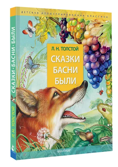 Сказки. Басни. Были - фото 3