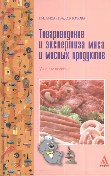 Товароведение и экспертиза мяса и мясных продуктов: Учеб. Пособие - фото 1