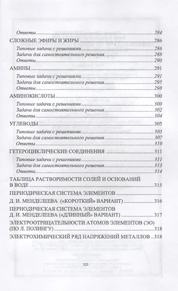 Решаем задачи по химии самостоятельно (с ответами и решениями). Учебное пособие для СПО - фото 8