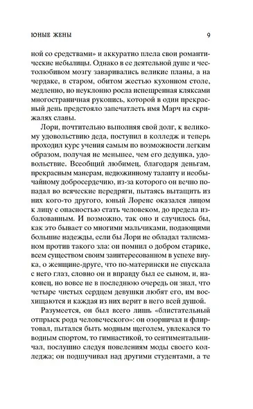 Маленькие женщины. Книга 2. Юные жены - фото 9