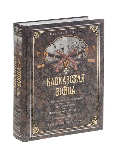 Кавказская война. В очерках, эпизодах, легендах и биографиях - фото 2