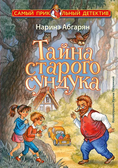 Тайна старого сундука - фото 1