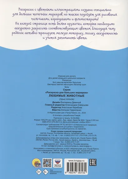 Раскраска для больших маркеров. Любимые животные - фото 2