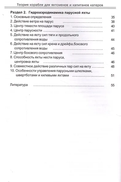 Теория корабля для яхтсменов и капитанов катеров. - фото 3