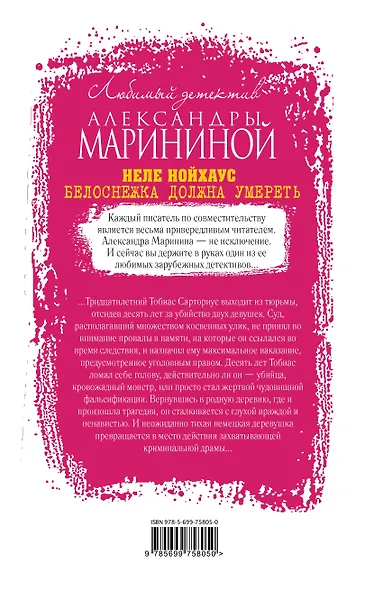 Белоснежка должна умереть - фото 2