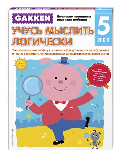 Gakken. 5+ Учусь мыслить логически - фото 3