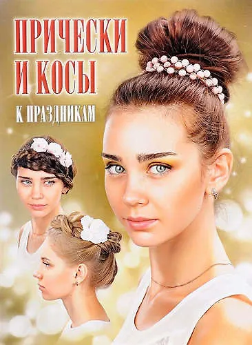 Прически и косы к праздникам - фото 1