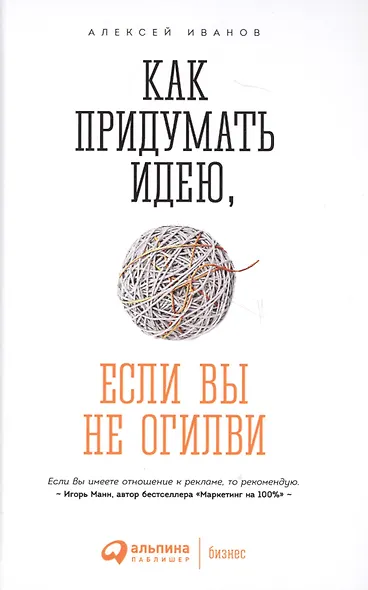 Как придумать идею если вы не Огилви (4 изд) Иванов - фото 1