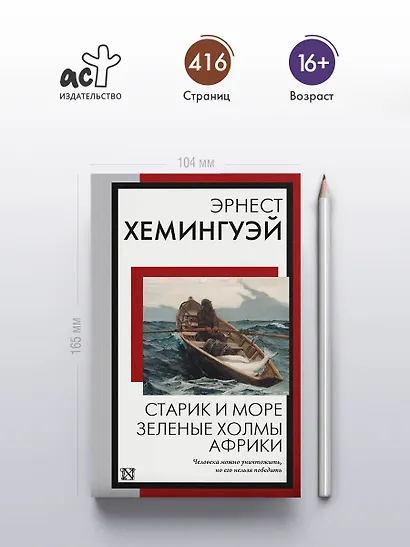 Старик и море. Зеленые холмы Африки: повести - фото 5