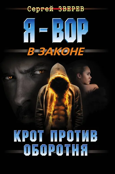 Крот против оборотня - фото 1