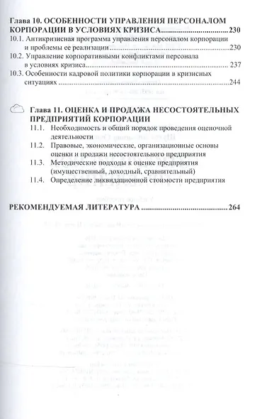 Антикризисное управление Уч. пос. (ВО Бакалавр) Васин - фото 4