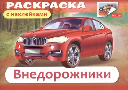 Раскраска Автомобили Внедорожники с наклейками (03626) - фото 2
