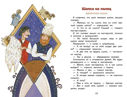 Сказки разных народов. Библиотека школьника - фото 4