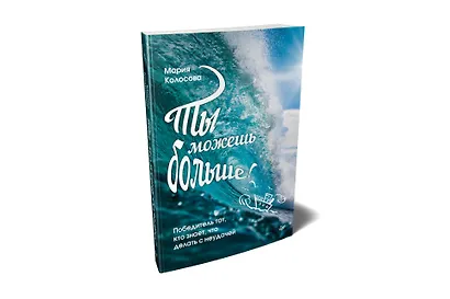 Ты можешь больше! Победитель тот, кто знает, что делать с неудачей - фото 2