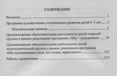 Художественно-эстетическое развитие детей 5-7 лет. Программа, планирование, интегрированные занятия - фото 2