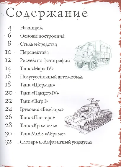 Танки и военные машины. Тематические уроки "Как рисовать" - фото 2
