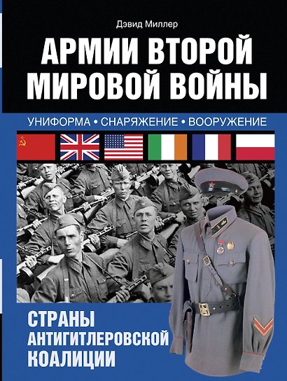 Армии Второй мировой войны. Вооруженные силы стран антигитлеровской коалиции.: униформа, снаряжение, вооружение - фото 1