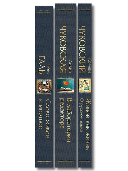 Любовь к языку (набор из 3 книг: "Слово живое и мертвое", "Живой как жизнь", "В лаборатории редактора") - фото 10