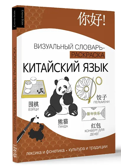 Китайский язык: визуальный словарь-раскраска - фото 3