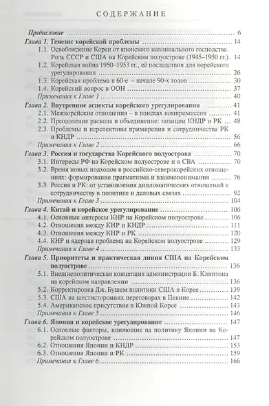 Корейское урегулирование и интересы России / Под ред.а и А.З.Жебина - фото 2