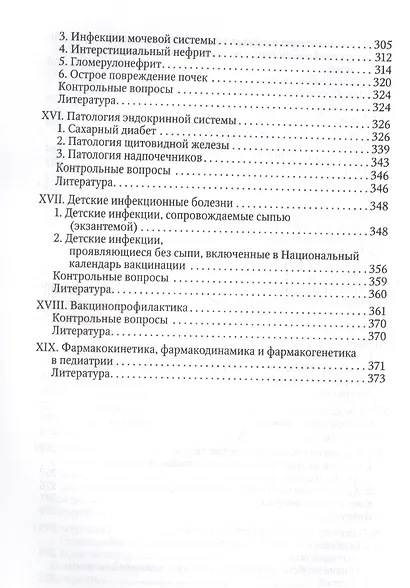 Здоровый и больной ребенок в практике фельдшера. Учебник для медицинских колледжей - фото 5