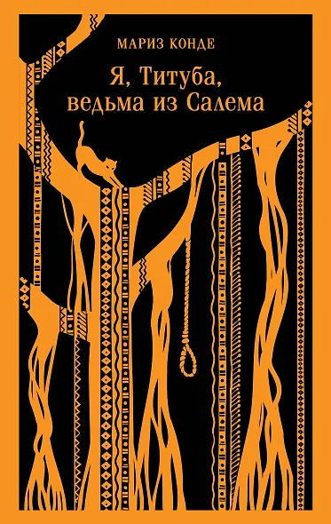 Я, Титуба, ведьма из Салема - фото 1